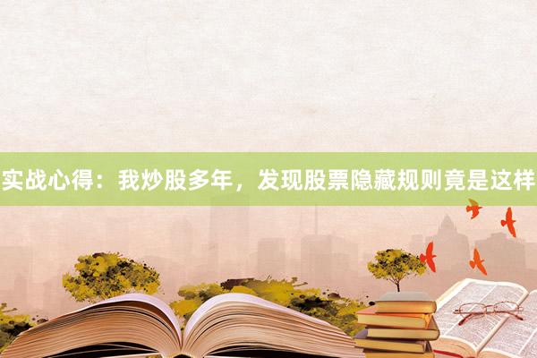实战心得：我炒股多年，发现股票隐藏规则竟是这样