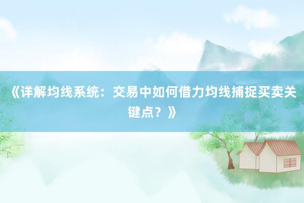 《详解均线系统：交易中如何借力均线捕捉买卖关键点？》