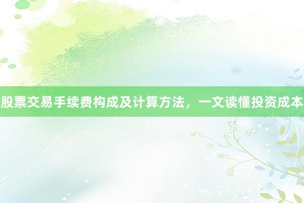 股票交易手续费构成及计算方法，一文读懂投资成本