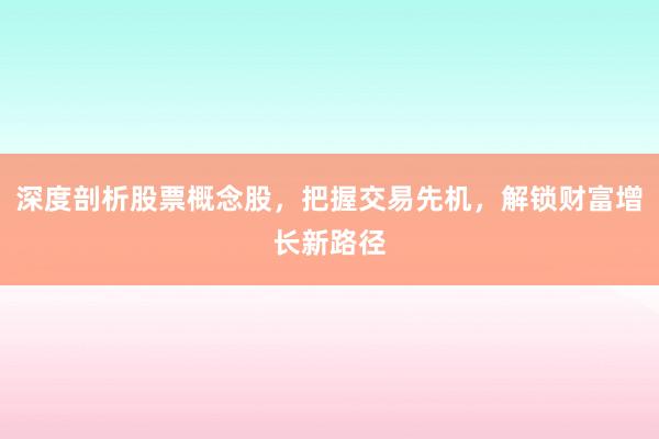 深度剖析股票概念股，把握交易先机，解锁财富增长新路径